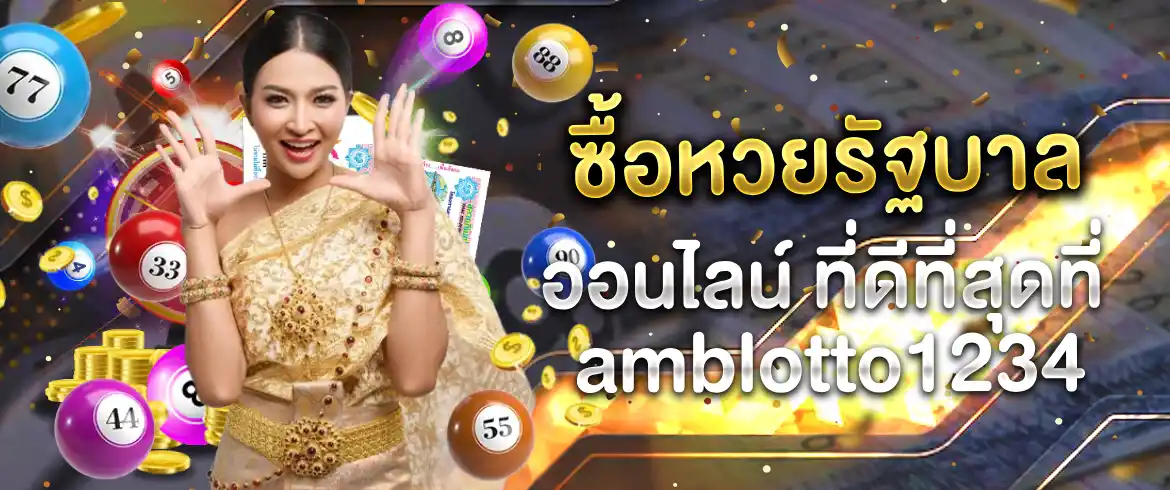 ซื้อหวยรัฐบาลออนไลน์ กับเราได้แล้ววันนี้ ที่ AMBLOTTO1234