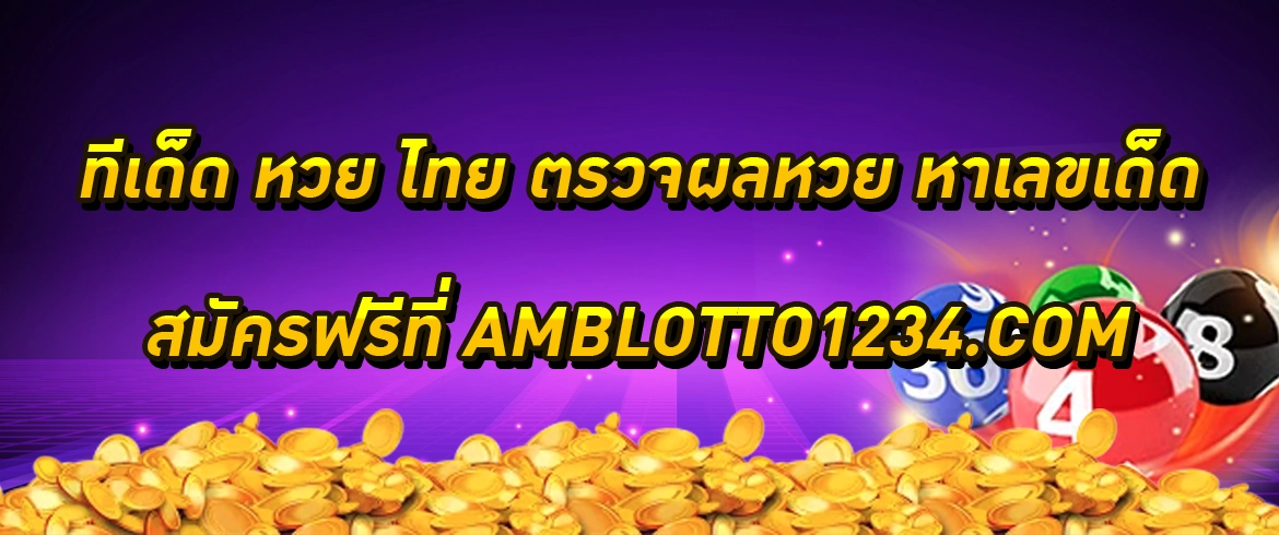 ทีเด็ด หวย ไทย amblotto1234 รับทุกเลขเด็ด ไม่ปิด ไม่อั้น 