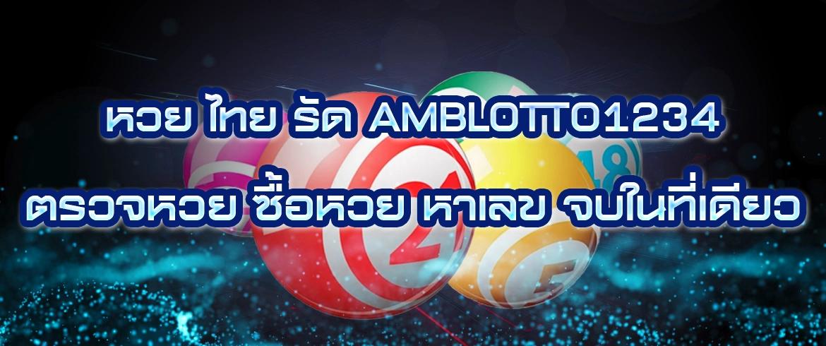 หวย ไทย รัด หวยรัฐ รวยง่าย ซื้อง่ายรวยได้ทุกวัน ที่ AMB