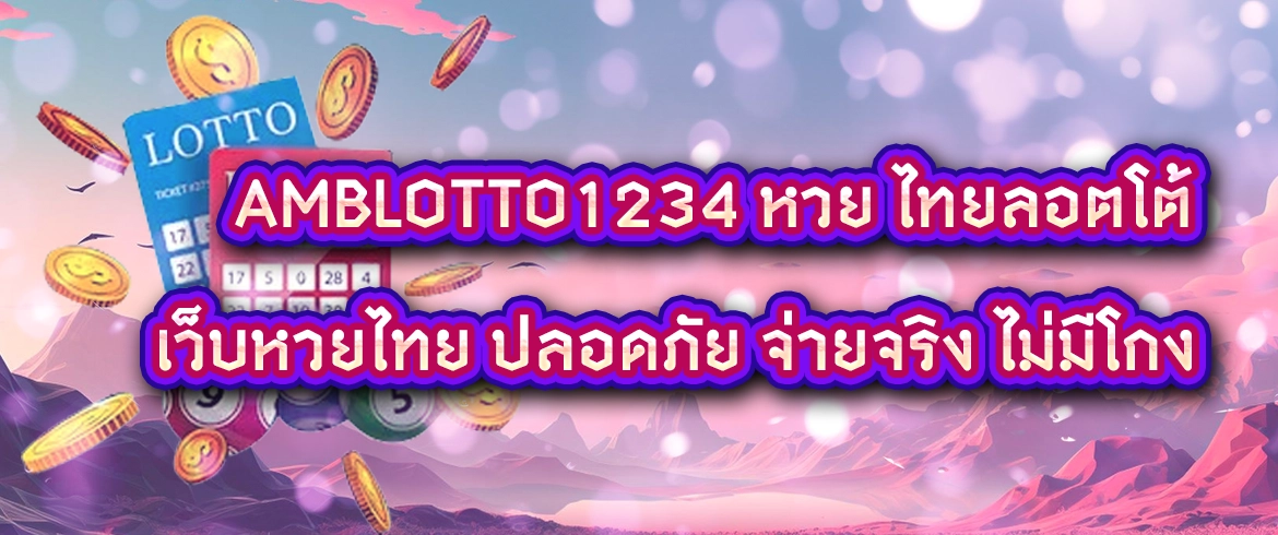 AMBLOTTO1234 หวย ไทยลอตโต้ เว็บหวยไทย ปลอดภัย จ่ายจริง ไม่มีโกง