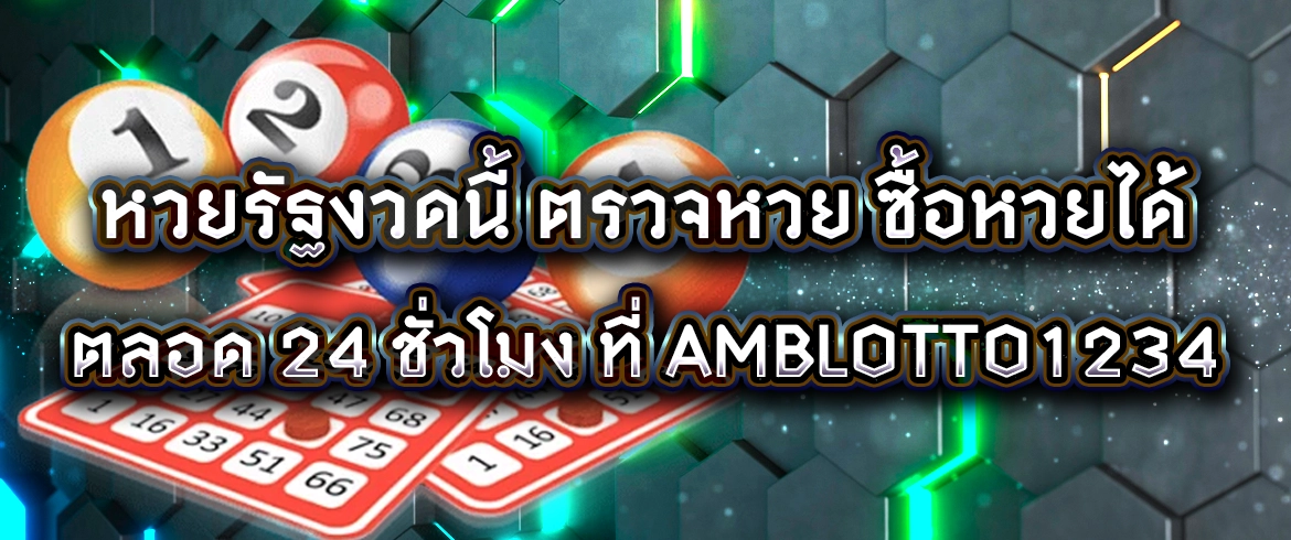 หวยรัฐงวดนี้ รวยแน่ ซื้อเลยที่ AMBLOTTO ไม่ปิดไม่อั้น จ่ายเต็มบาท900