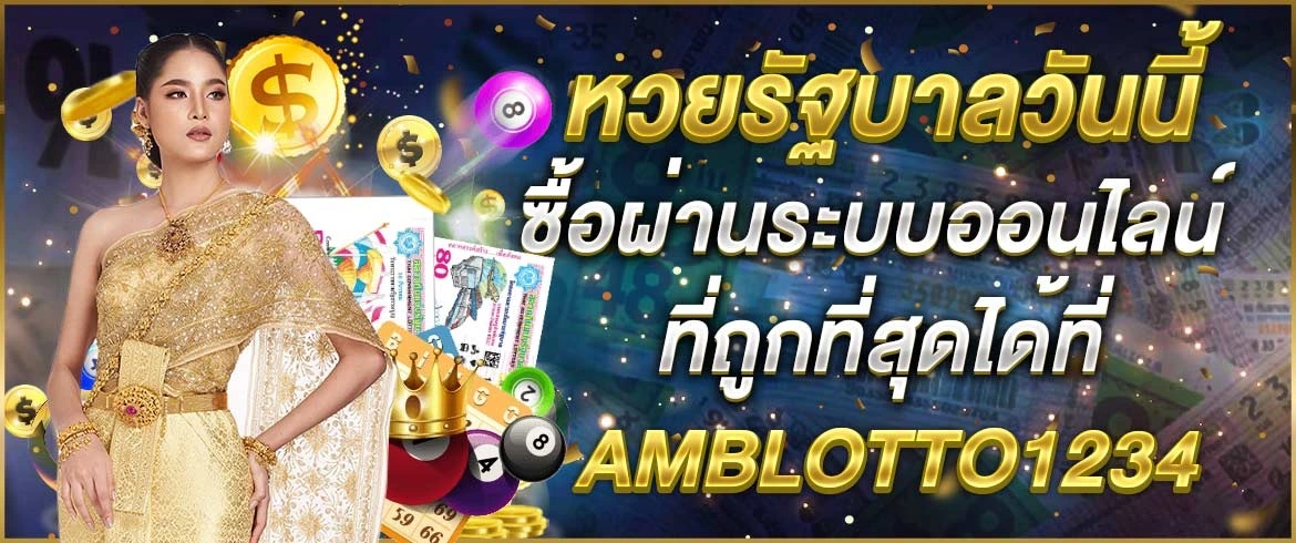 หวยรัฐบาลวันนี้ ซื้อผ่านระบบออนไลน์ที่ถูกที่สุดได้ที่ AMBLOTTO1234