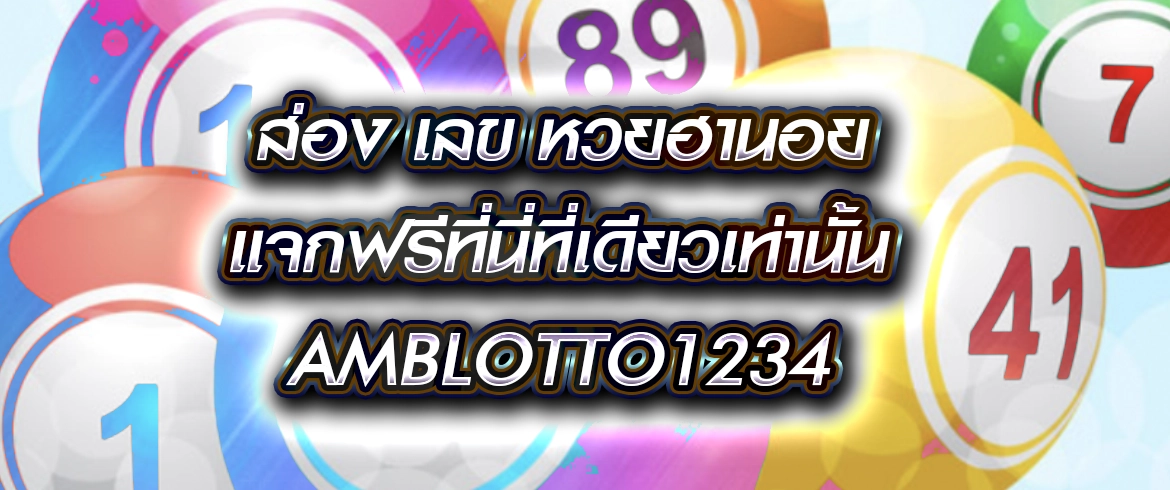 ส่อง เลข หวยฮานอย เพื่อการเล่น หวยฮานอย แบบมีเทคนิคมากขึ้น
