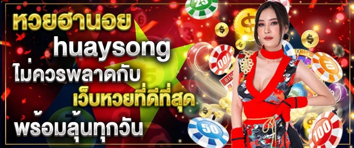 หวยฮานอย huaysong ไม่ควรพลาดกับเว็บหวยที่ดีที่สุด พร้อมลุ้นทุกวัน
