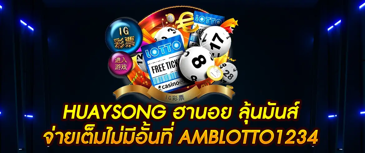 huaysong ฮานอย ลุ้นมันส์ตลอดทั้งวันกับ AMBLOTTO1234