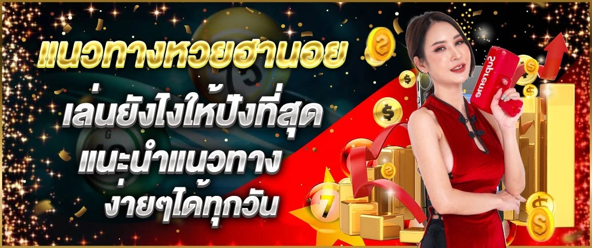 แนวทางหวยฮานอย เล่นยังไงให้ปังที่สุด แนะนำแนวทางง่ายๆได้ทุกวัน