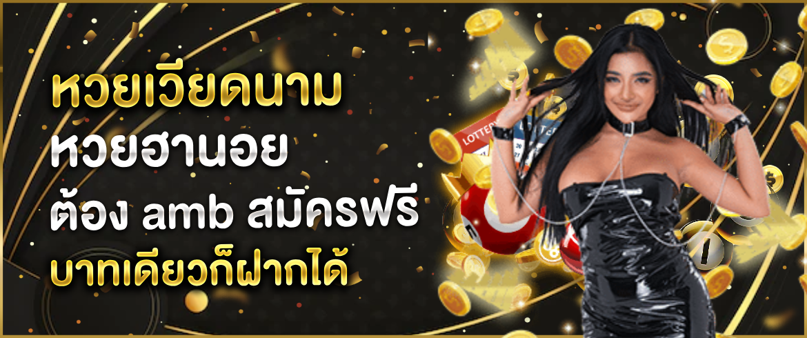หวยเวียดนาม จ่ายเยอะมากกว่าที่ไหนๆ ซื้อง่ายได้เงินเยอะแน่นอน