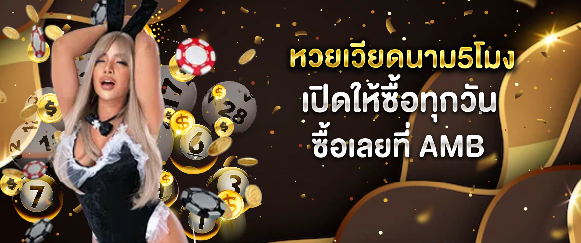 หวยเวียดนาม5โมง เล่นได้ทุกที่สนุกได้ทุกเวลารวยแน่แค่เข้ามาเล่นที่นี่