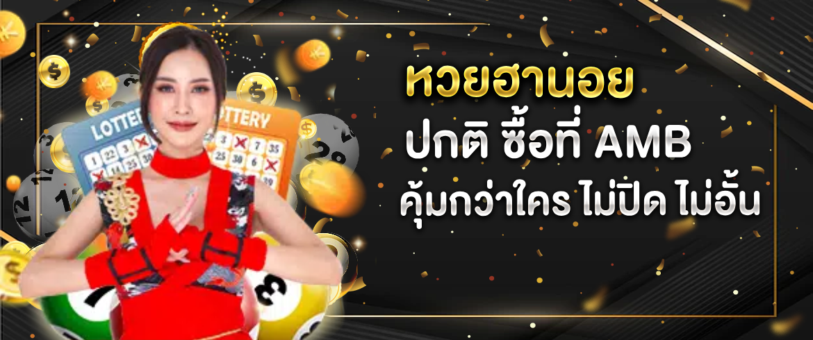 คุ้มกว่านี้ไม่มีอีกแล้ว หวยฮานอย ปกติ รวยแน่ถ้าได้เข้ามาเล่นที่เว็บนี้