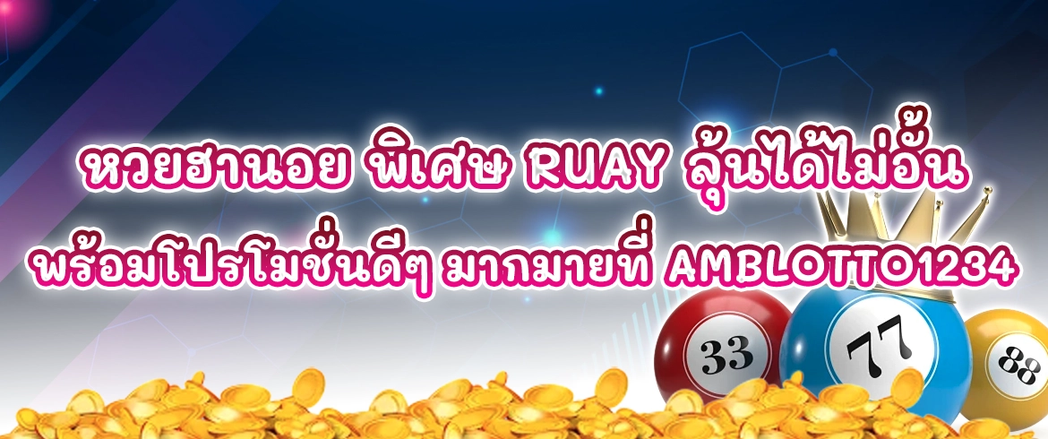 หวยฮานอย พิเศษ ruay ลุ้นได้ไม่อั้น ที่ amblotto1234