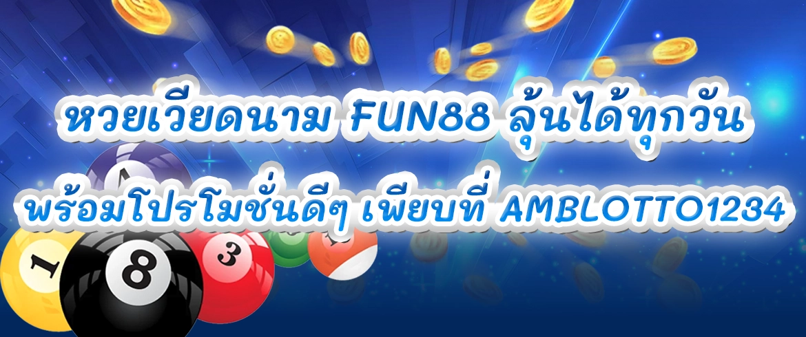 หวยเวียดนาม fun88 ลุ้นได้ทุกวัน พร้อมโปรโมชั่นดีๆ เพียบที่ amblotto1234