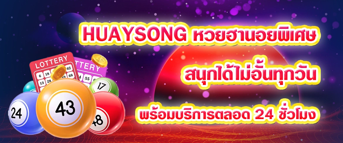 huaysong หวยฮานอยพิเศษ สนุกได้ไม่อั้นทุกวัน พร้อมบริการตลอด 24 ชั่วโมง