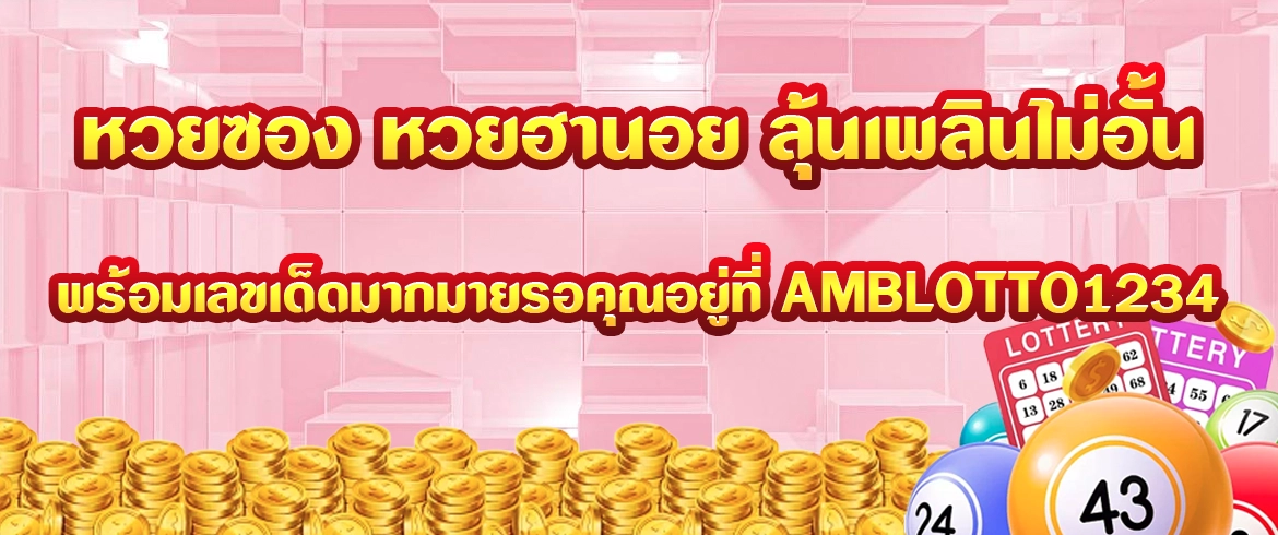 หวยซอง หวยฮานอย ลุ้นเพลินไม่อั้น รวยได้ทุกวันที่ amblotto1234
