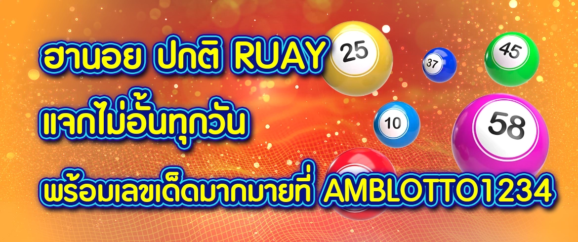 ฮานอย ปกติ ruay แจกไม่อั้นทุกวัน พร้อมเลขเด็ดมากมายที่ amblotto1234