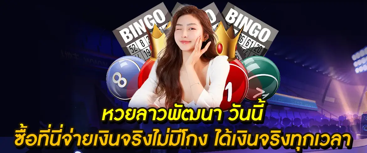 หวยลาวพัฒนา วันนี้ ซื้อที่ amblotto1234.com จ่ายเงินจริงไม่มีโกง ได้เงินจริงทุกเวลา