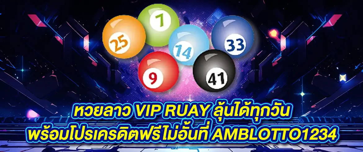 หวยลาว vip ruay ลุ้นเลขเด็ดได้ทุกวัน พร้อมแทงหวยจ่ายหนักที่สุดกับเรา