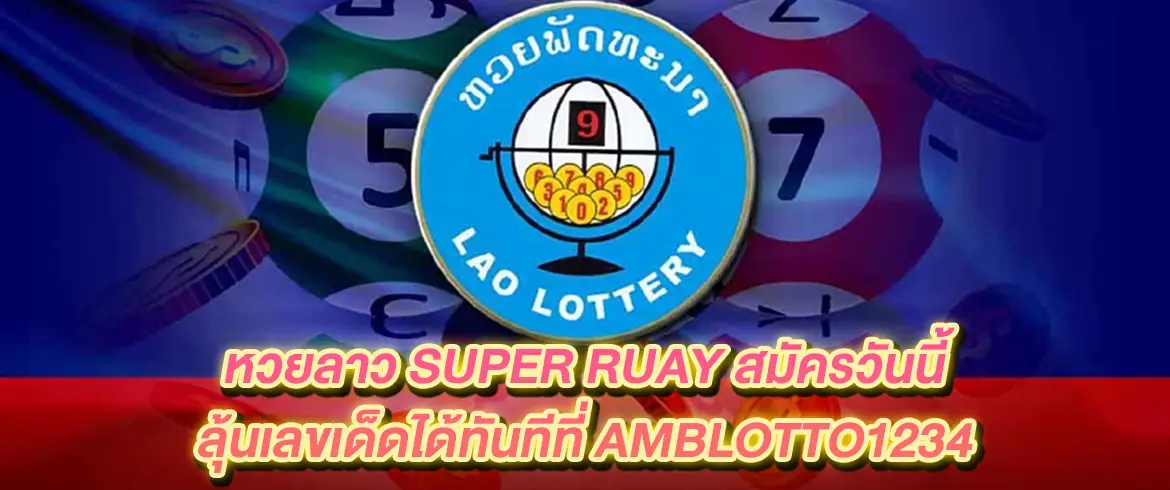 หวยลาว super ruay ซื้อหวยลาวได้แล้ววันนี้ที่ amblotto1234