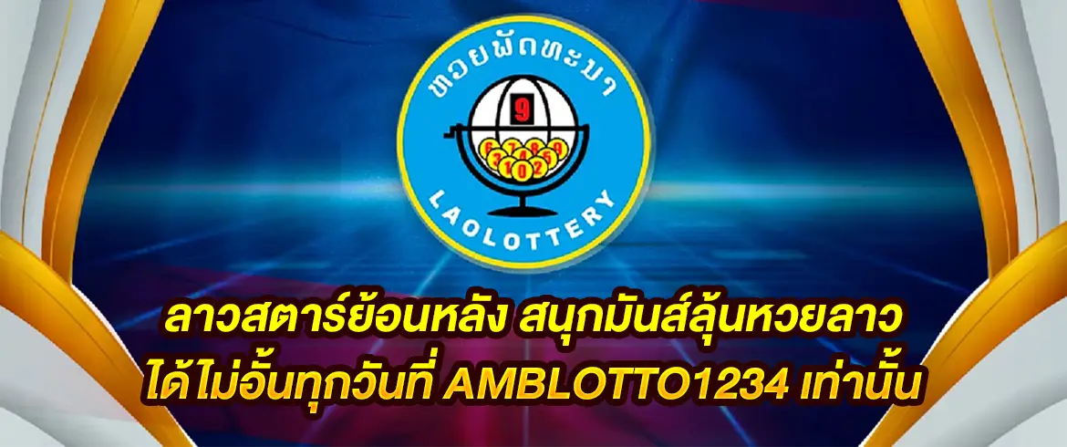 ลาวสตาร์ย้อนหลัง อยากรวยต้องที่นี่ amblotto1234