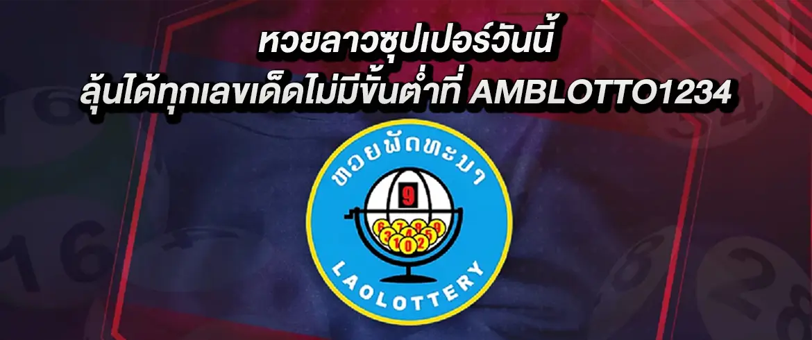หวยลาวซุปเปอร์วันนี้ ต้องที่นี่เท่านั้นจ่ายจริง amblotto1234