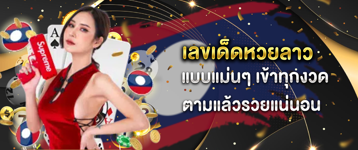 หวยลาว แม่นๆ เข้า ทุกงวด ต้องที่นี่ amblotto1234