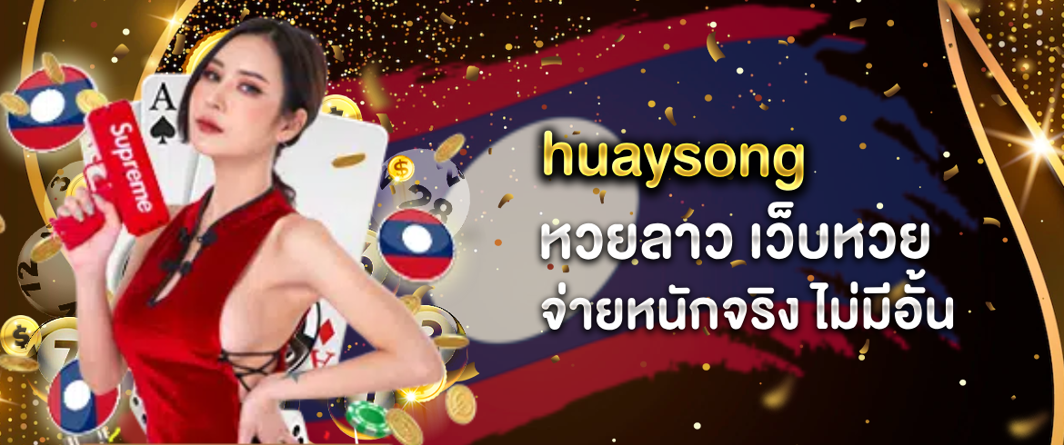 huaysong หวยลาว แทงหวยลาวได้ทุกวันต้องที่นี่