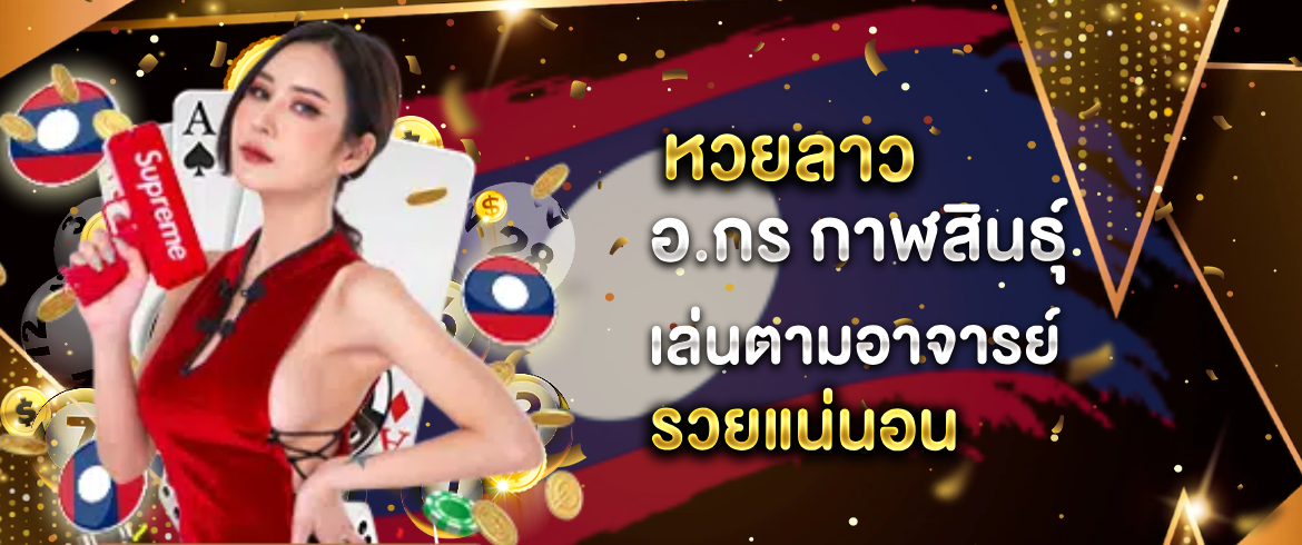 หวยลาว อ.กร กาฬสินธุ์ ต้องที่นี่เท่านั้น amblotto1234