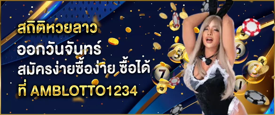 สถิติหวยลาวออกวันจันทร์ ไม่มีโดนโกงต้องที่นี่ที่เดียว