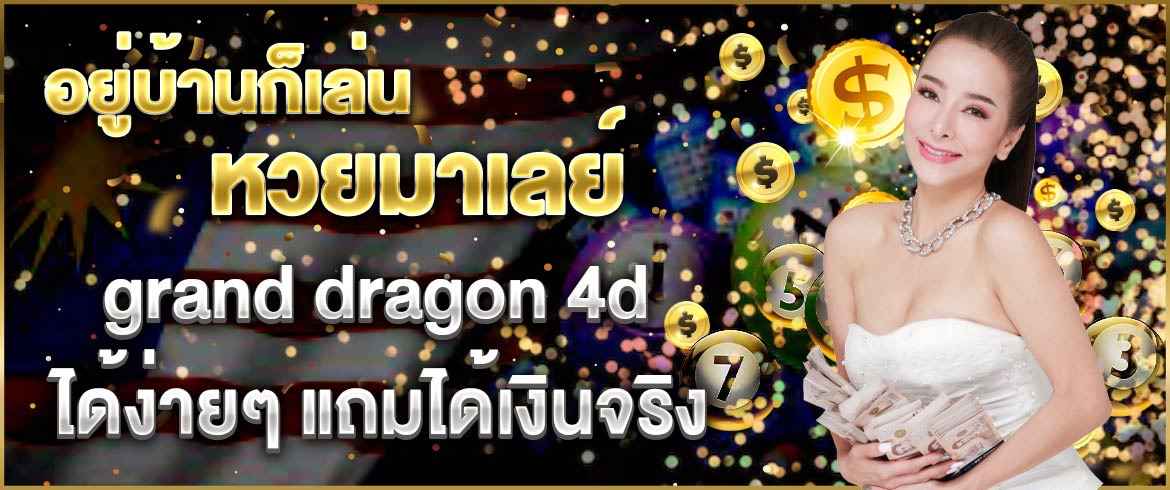 อยู่บ้านก็เล่นหวยมาเลย์ grand dragon 4d ได้ง่ายๆ แถมได้เงินจริง