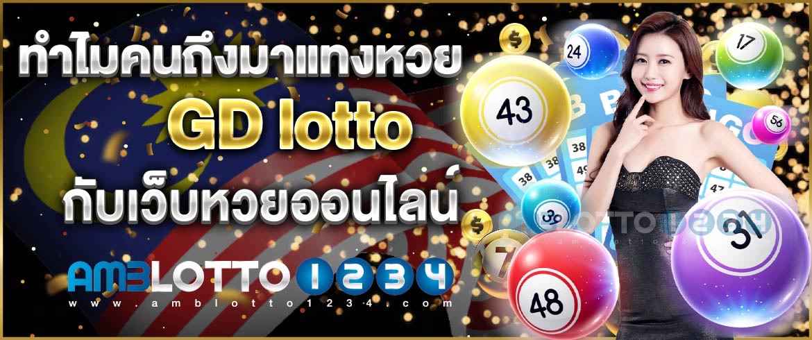 ทำไมคนถึงมาแทงหวย gd lotto กับเว็บหวยออนไลน์  amblotto1234