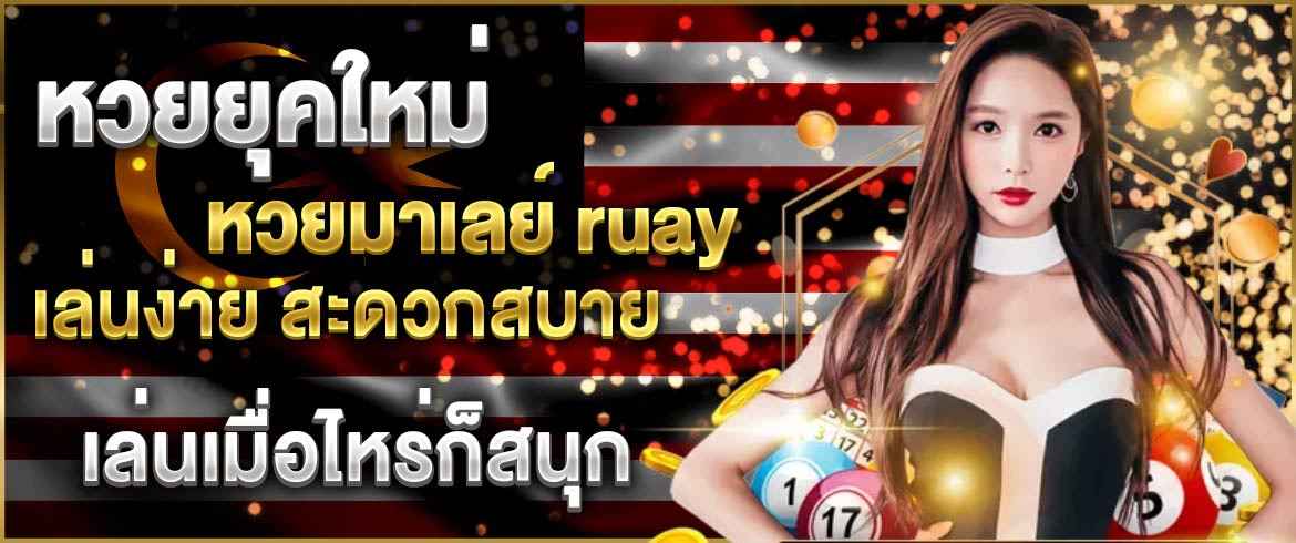 หวยยุคใหม่ หวยมาเลย์ ruay เล่นง่าย สะดวกสบาย เล่นเมื่อไหร่ก็สนุก