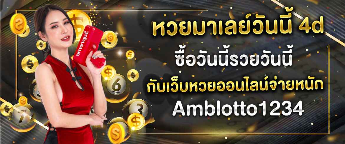 หวยมาเลย์วันนี้ 4d ซื้อวันนี้รวยวันนี้ กับเว็บหวยออนไลน์จ่ายหนัก amblotto1234
