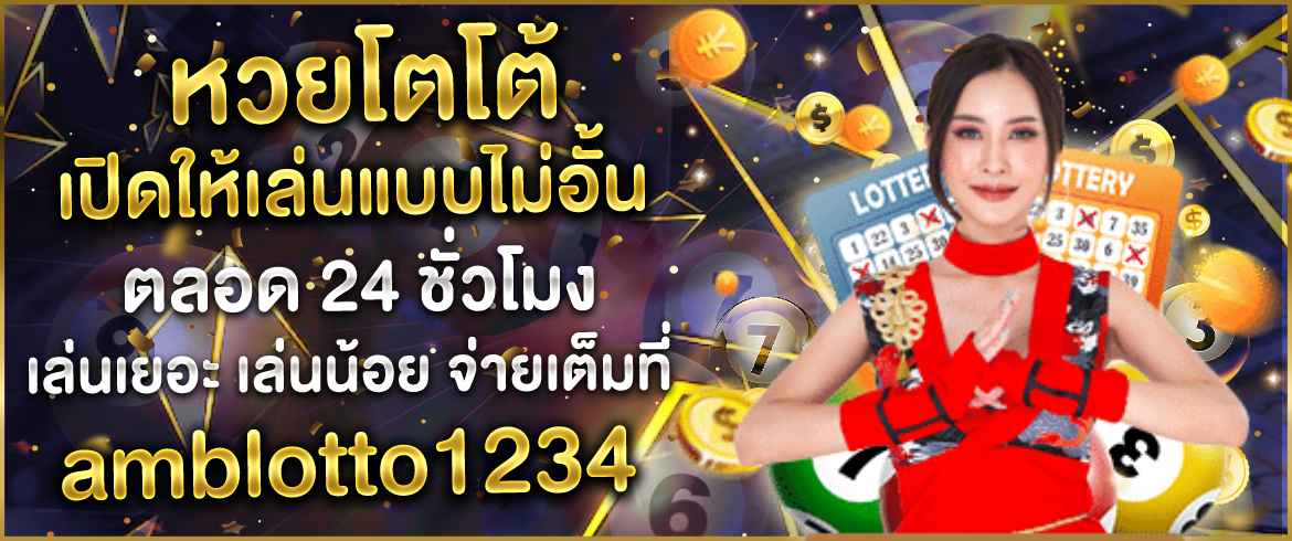 หวยโตโต้ เปิดให้เล่นแบบไม่อั้นตลอด 24 ชั่วโมง เล่นเยอะ เล่นน้อย จ่ายเต็มที่ amblotto1234
