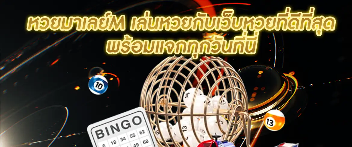 หวยมาเลย์m สนุกกับหวยยอดนิยมได้ทั้งวัน ลุ้นมันส์ จ่ายเต็ม ไม่มีอั้นที่นี่