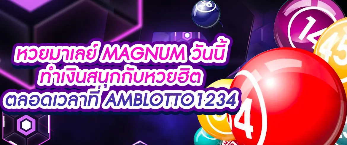 หวยมาเลย์ magnum วันนี้ ลุ้นมันส์ทุกวันกับอัตราจ่ายเต็ม ไม่มีอั้นที่นี่
