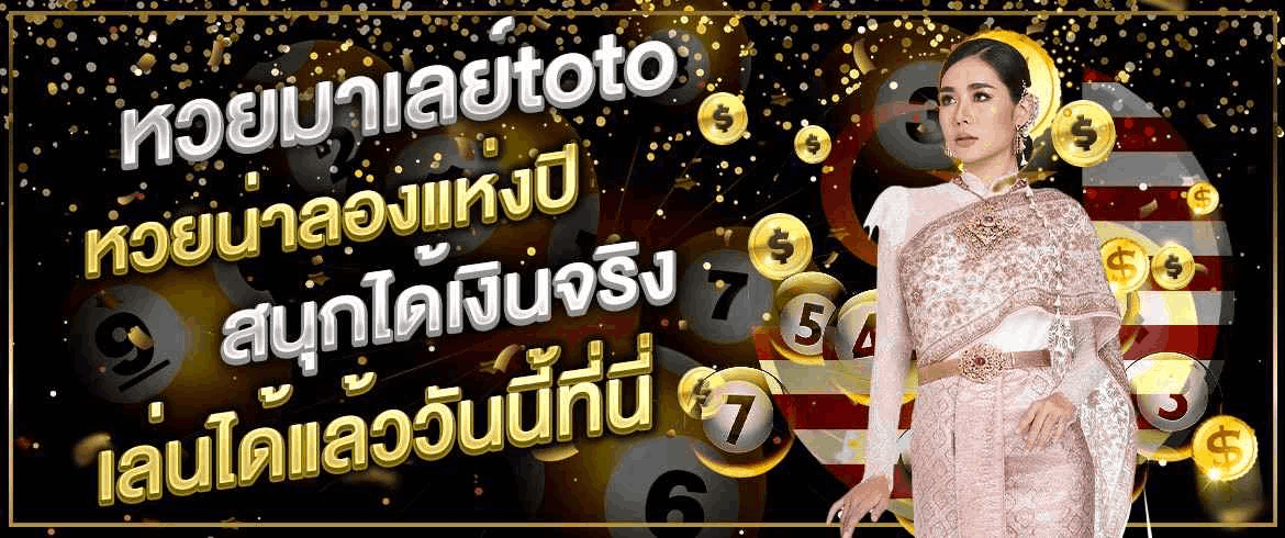 หวยมาเลย์toto หวยน่าลองแห่งปี สนุกได้เงินจริง เล่นได้แล้ววันนี้ที่นี่