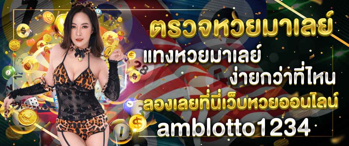 ตรวจหวยมาเลย์ แทงหวยมาเลย์ง่ายกว่าที่ไหน ลองเลยที่นี่เว็บหวยออนไลน์ amblotto1234