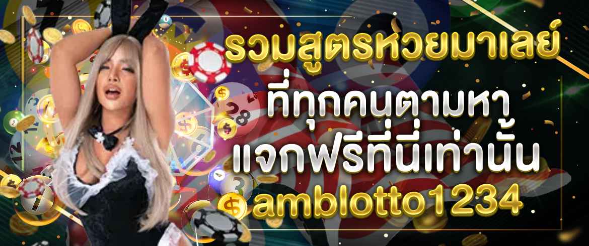 รวมสูตรหวยมาเลย์ที่ทุกคนตามหา แจกฟรีที่นี่เท่านั้น amblotto1234
