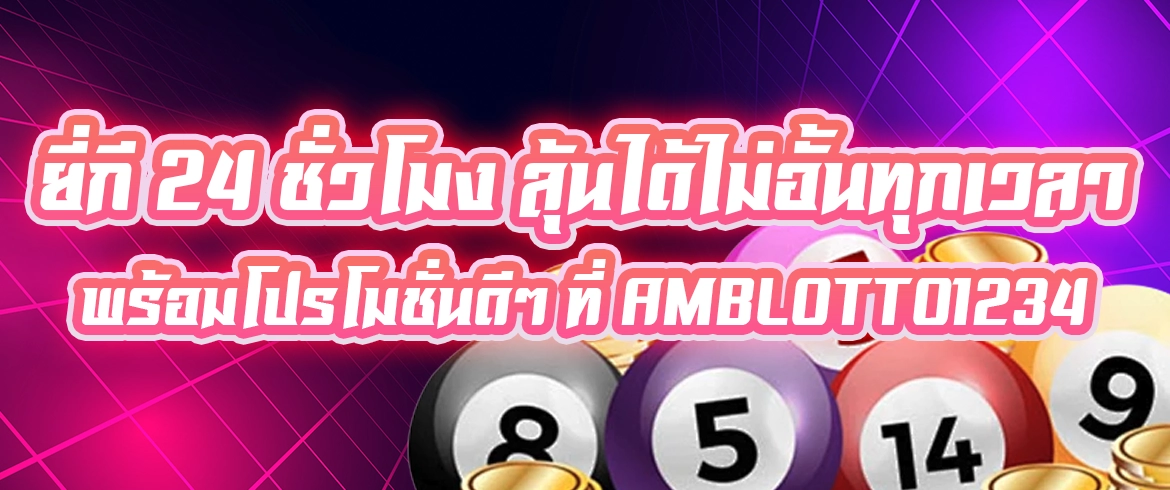 ยี่กี 24 ชั่วโมง ลุ้นได้ไม่อั้นทุกเวลา พร้อมโปรโมชั่นดีๆ ที่ amblotto1234