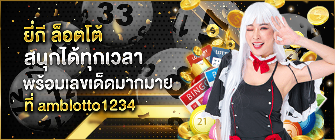 ยี่กี ล็อตโต้ เว็บหวยแสนสนุกเล่นได้ทุกที่ไม่มีสะดุดรวยแน่นอน
