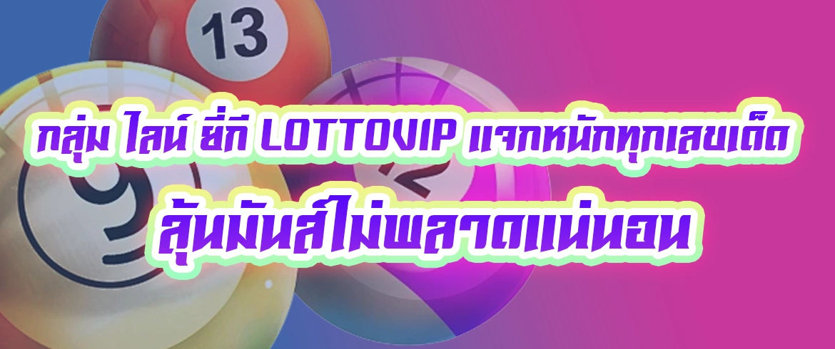 กลุ่ม ไลน์ ยี่กี lottovip แจกหนักทุกเลขเด็ด ลุ้นมันส์ไม่พลาดแน่นอน