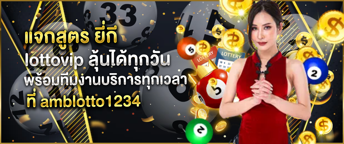 แจกสูตร ยี่กี lottovip แจกฟรีที่นี่เล่นตามได้เงินจริงแน่นอน