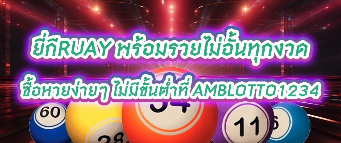 ยี่กีruay พร้อมรวยไม่อั้นทุกงวด ซื้อหวยง่ายๆ ไม่มีขั้นต่ำที่ amblotto1234