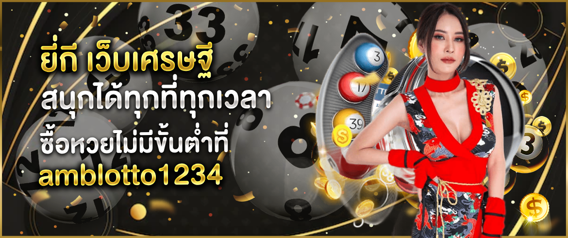 ยี่กี เว็บเศรษฐี เล่นที่นี่รวยทันทีได้เงินจริงไม่มีโกง