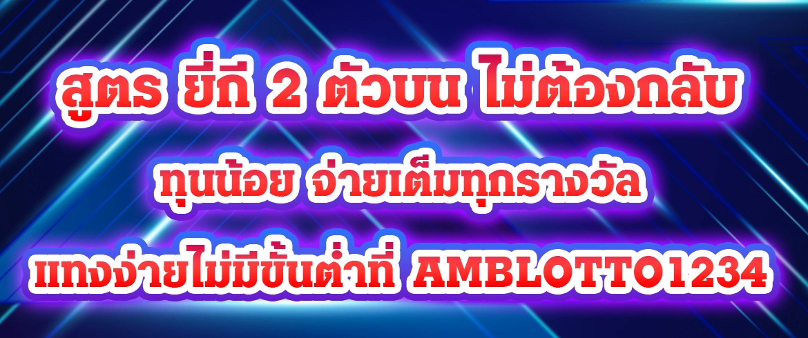 สูตร ยี่กี 2 ตัวบน ไม่ต้อง กลับ ทุนน้อย จ่ายเต็มทุกรางวัล แทงง่ายไม่มีขั้นต่ำที่ amblotto123
