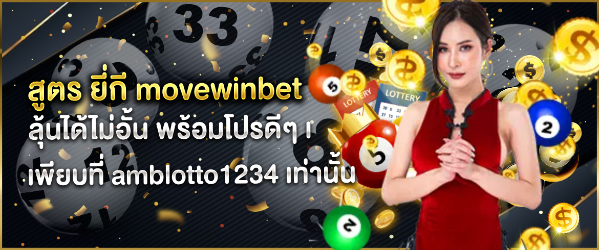สูตร ยี่กี movewinbet เล่นง่ายได้เงินจริงลงทุนนิดเดียวรวยแน่นอน