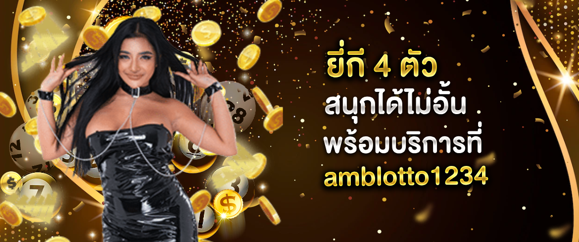 ยี่กี 4 ตัว เล่นง่ายไม่มีมั่วเล่นได้ชัวร์ต้องที่เว็บเราเท่านั้น