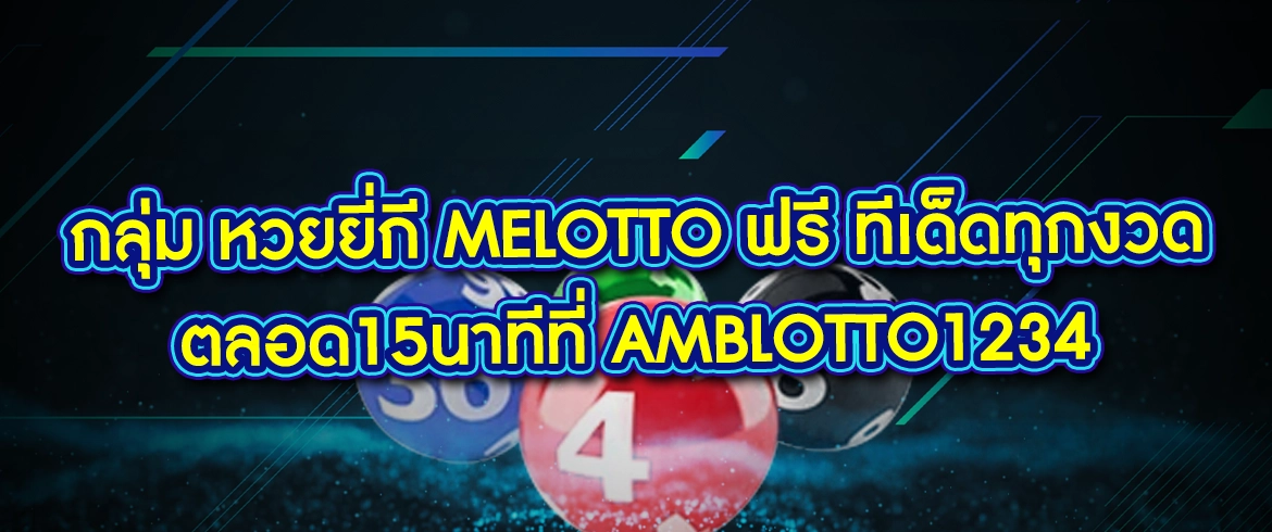 กลุ่ม หวยยี่กี melotto กลุ่มที่ให้หวยโคตรแม่น