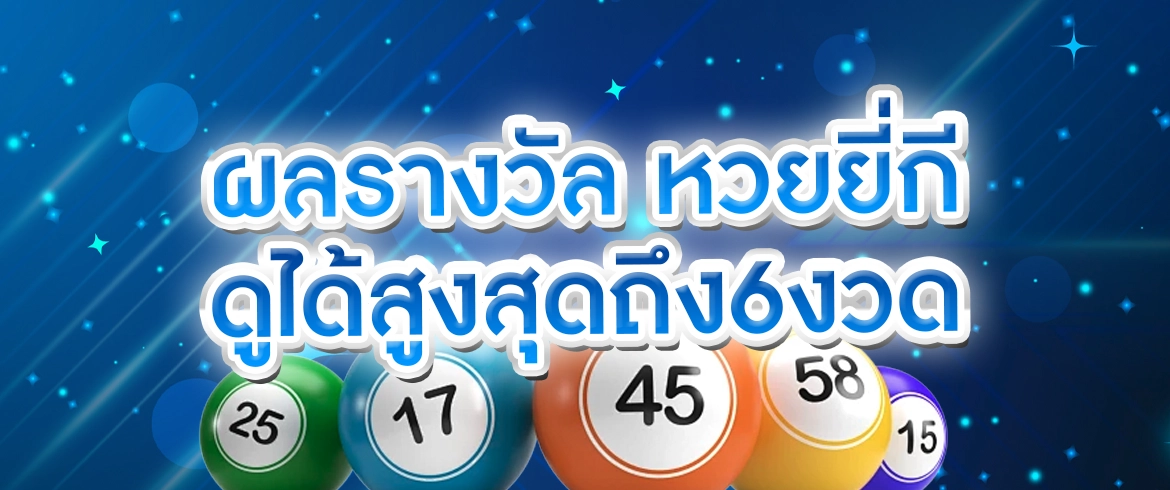ผลรางวัล หวยยี่กี เช็คได้ทุกงวดตลอด24ชั่วโมง