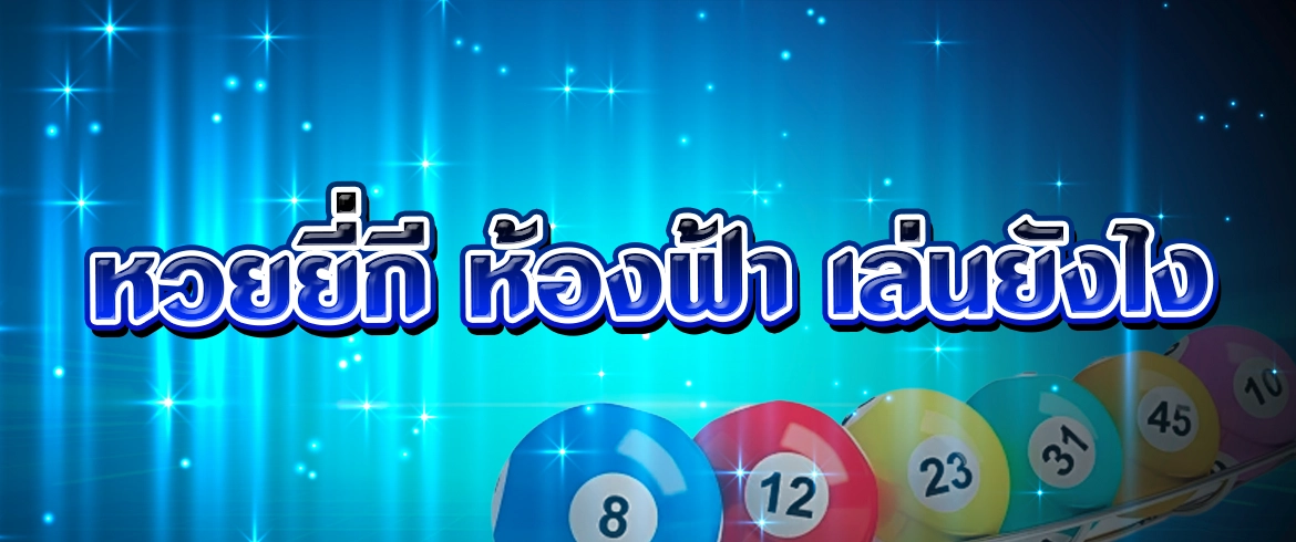 หวยยี่กี ห้องฟ้า ห้องลับของหวยยี่กี2024