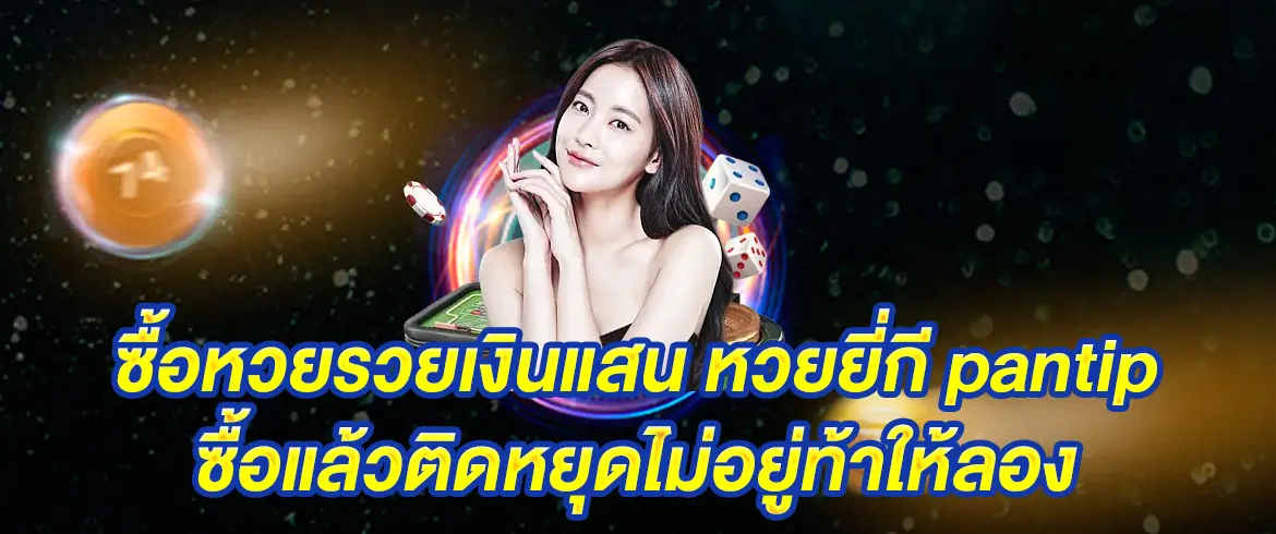 หวยยี่กี pantip กรูรูเรื่องหวยๆ อยากรู้ อยากได้สูตรหวยยี่กีต้องที่นี่เท่านั้น amblotto1234.com
